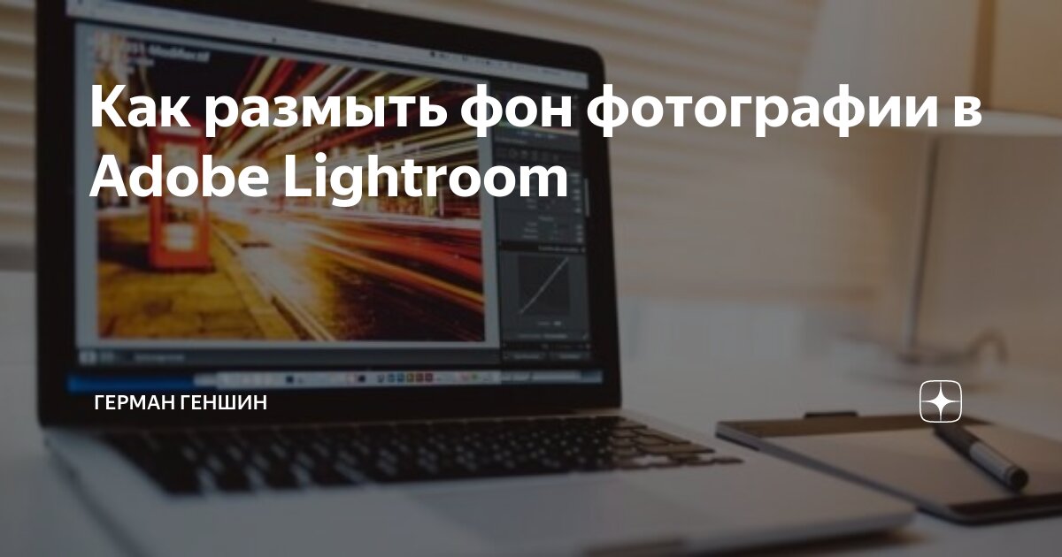 Как размыть фон в Lightroom