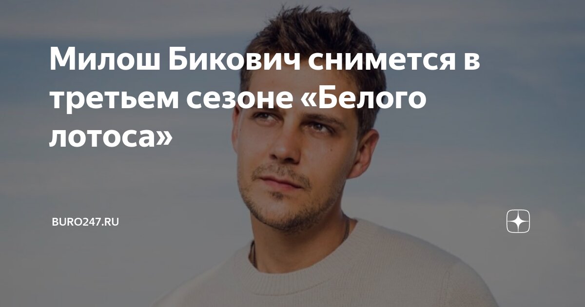 Бикович белый лотос Бикович белый лотос