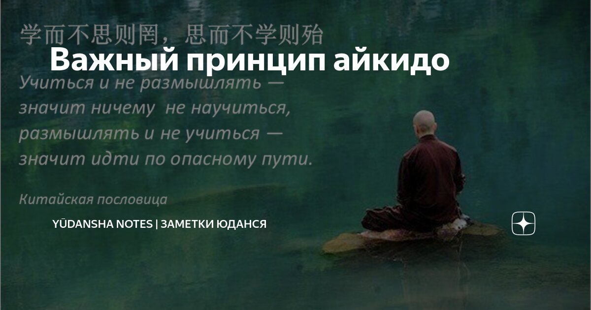 Важный принцип айкидо Yūdansha Notes Заметки Юданся Дзен