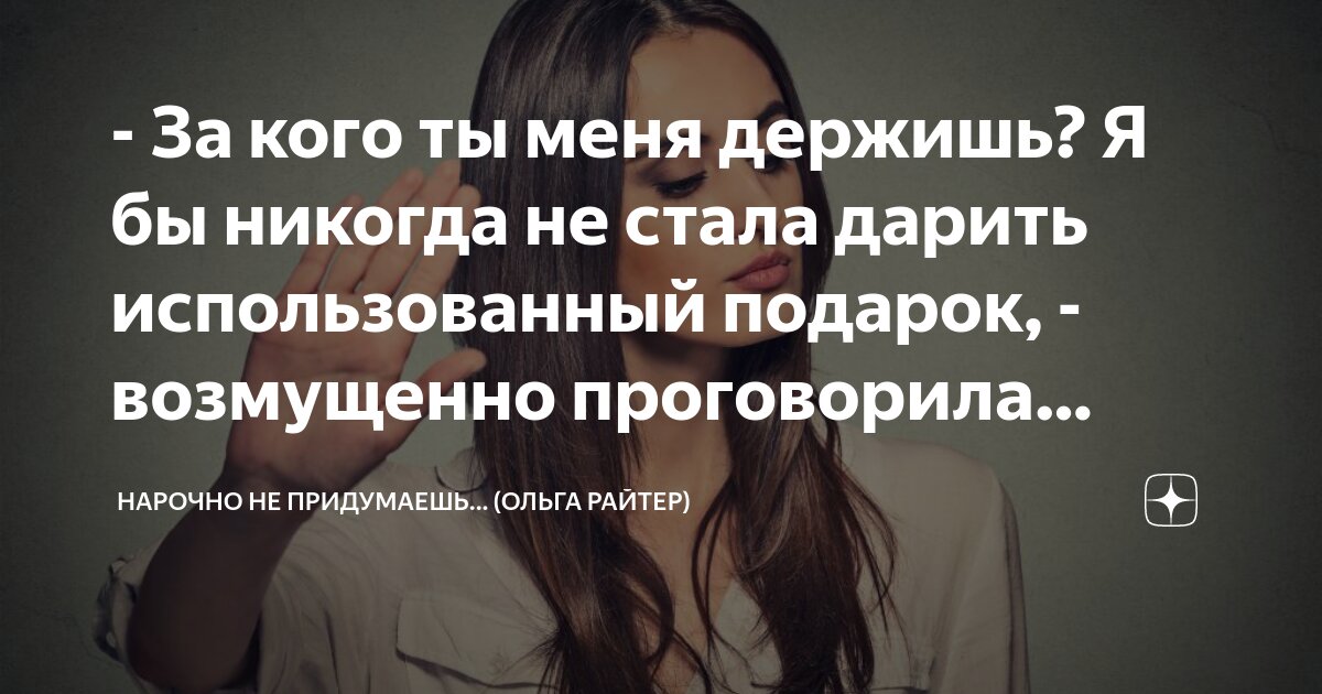 - За кого ты меня держишь? Я бы никогда не стала дарить использованный ...