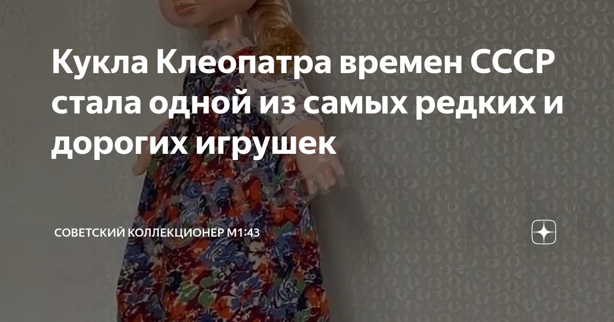 Кукла Клеопатра времен СССР стала одной из самых редких и дорогих ...