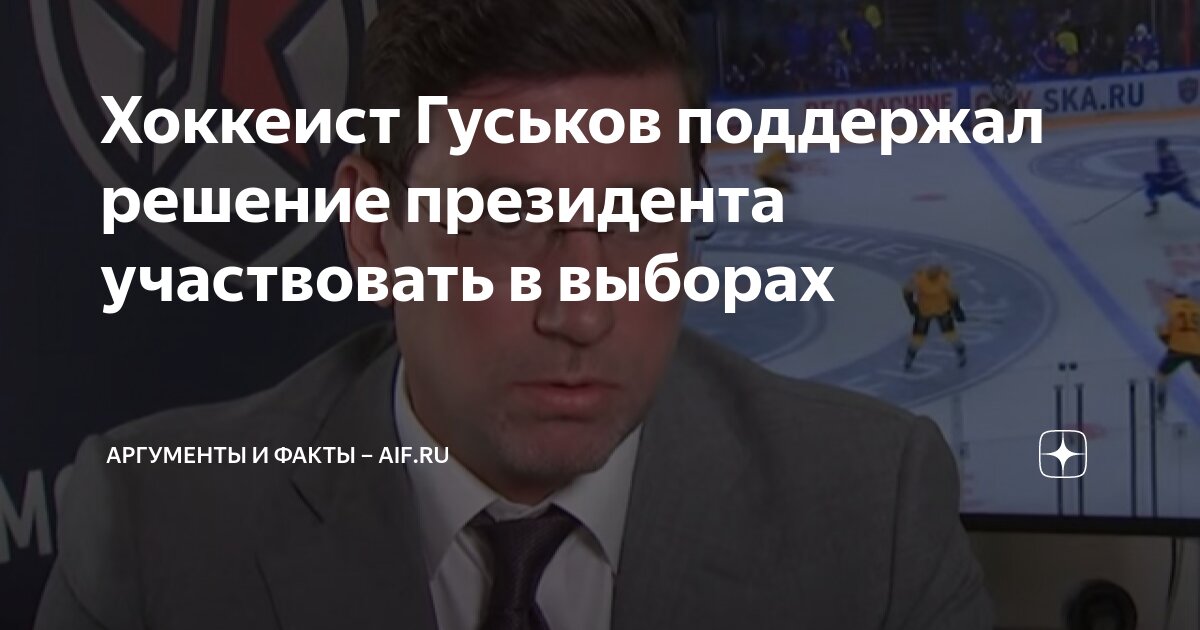 Хоккеист Гуськов поддержал решение президента участвовать в выборах ...