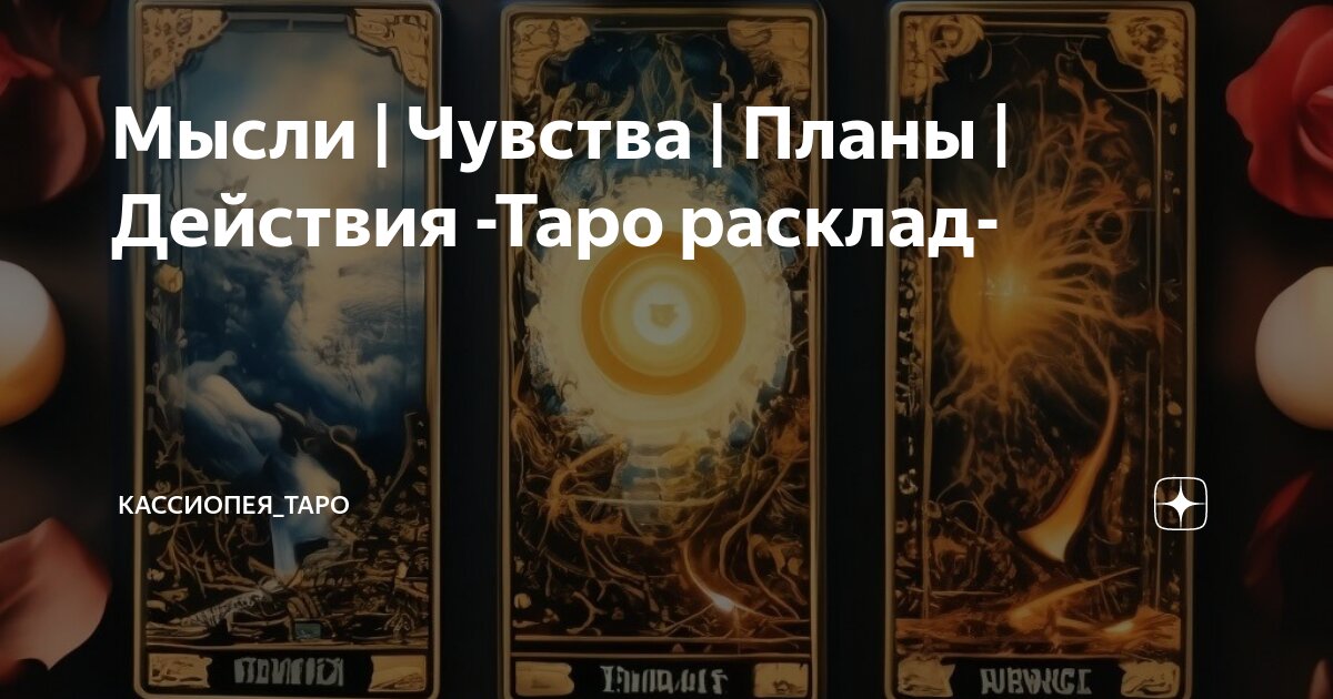 Мысли | Чувства | Планы | Действия -Таро расклад- | Кассиопея_ТАРО | Дзен