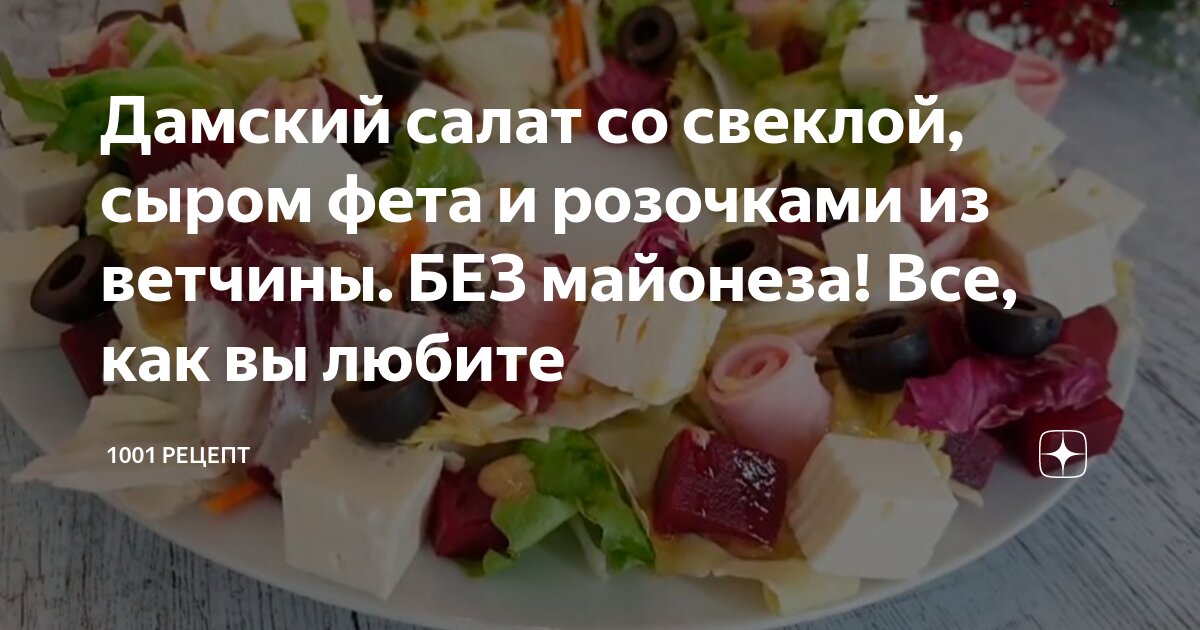 Полезные свойства САЛАТ ОЛИВЬЕ С ВЕТЧИНОЙ СТОЛИЧНОЙ, БЕЗ МАЙОНЕЗА (МАМИН) 2019.01.12