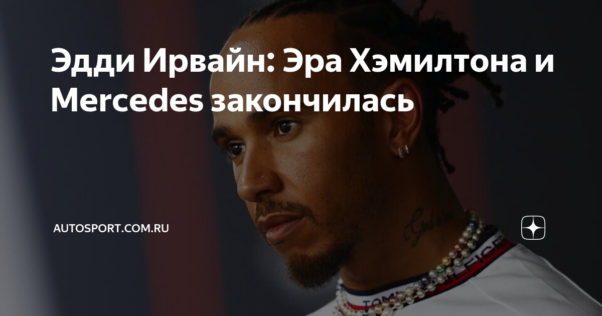 Эдди Ирвайн: Эра Хэмилтона и Mercedes закончилась | Autosport.com.ru | Дзен