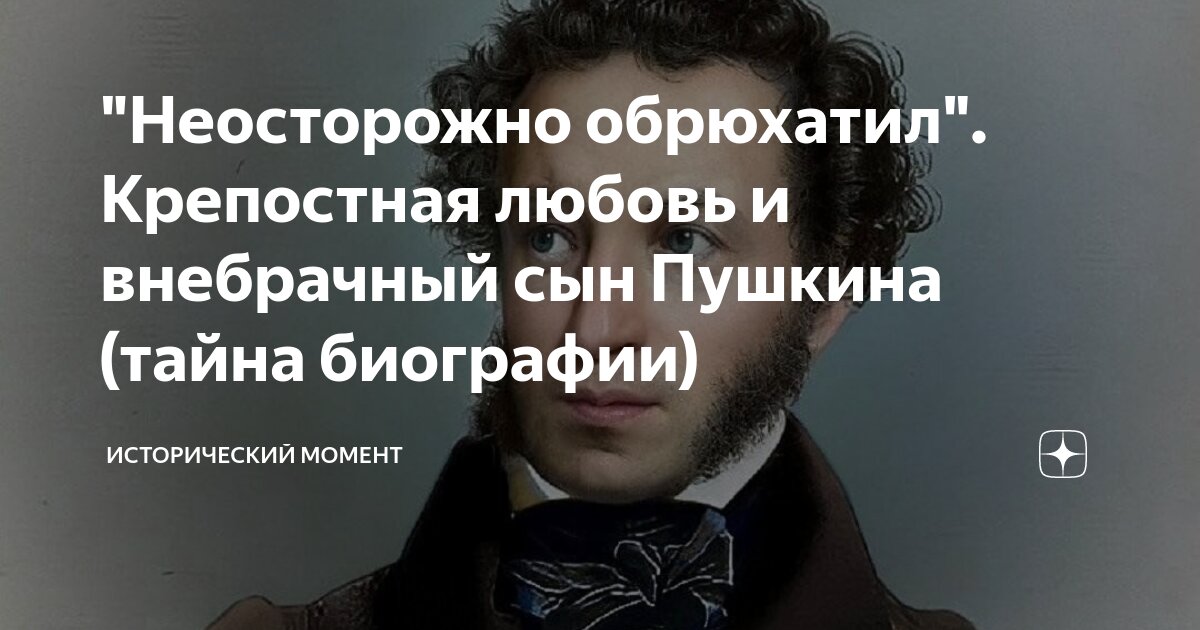 "Неосторожно обрюхатил". Крепостная любовь и внебрачный сын Пушкина ...