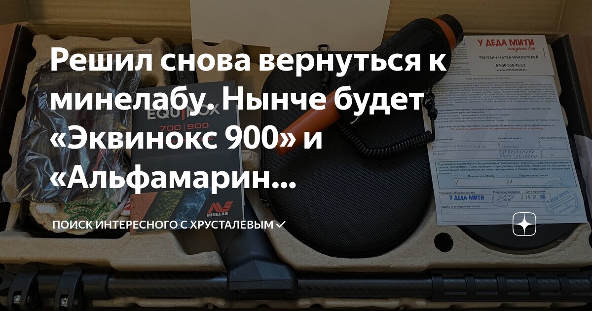 Решил снова вернуться к минелабу. Нынче будет «Эквинокс 900» и ...