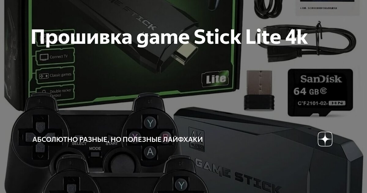 Как перепрошить game stick