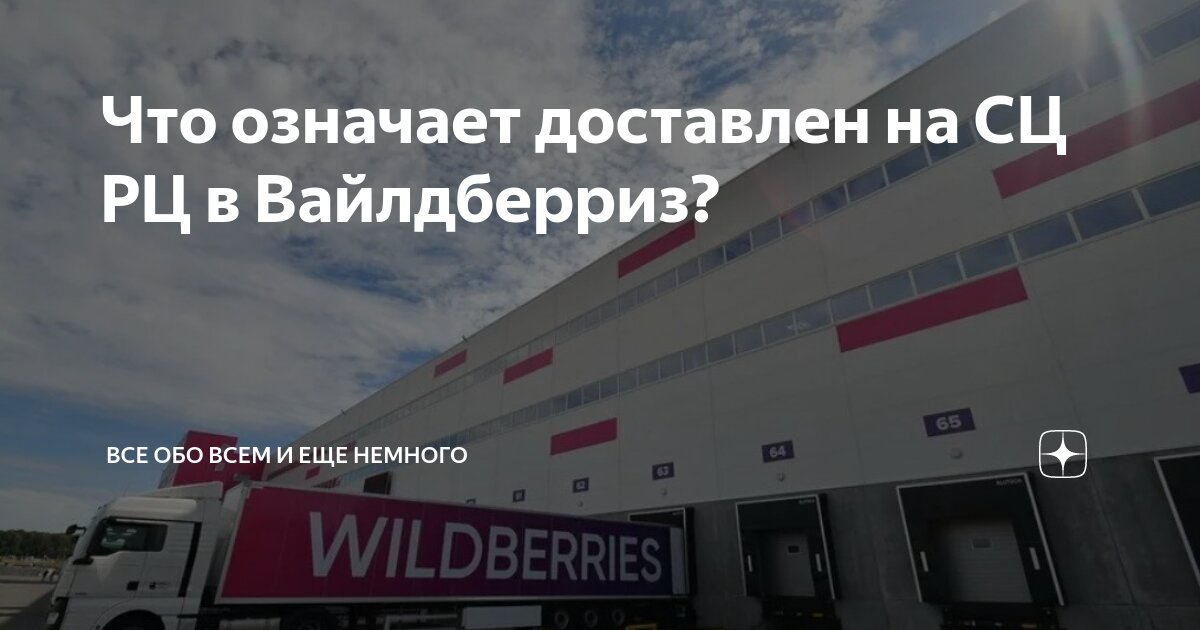 Вайлдберриз доставлен сц рц через сколько придет. Вайлдберриз доставлен сц рц через сколько придет