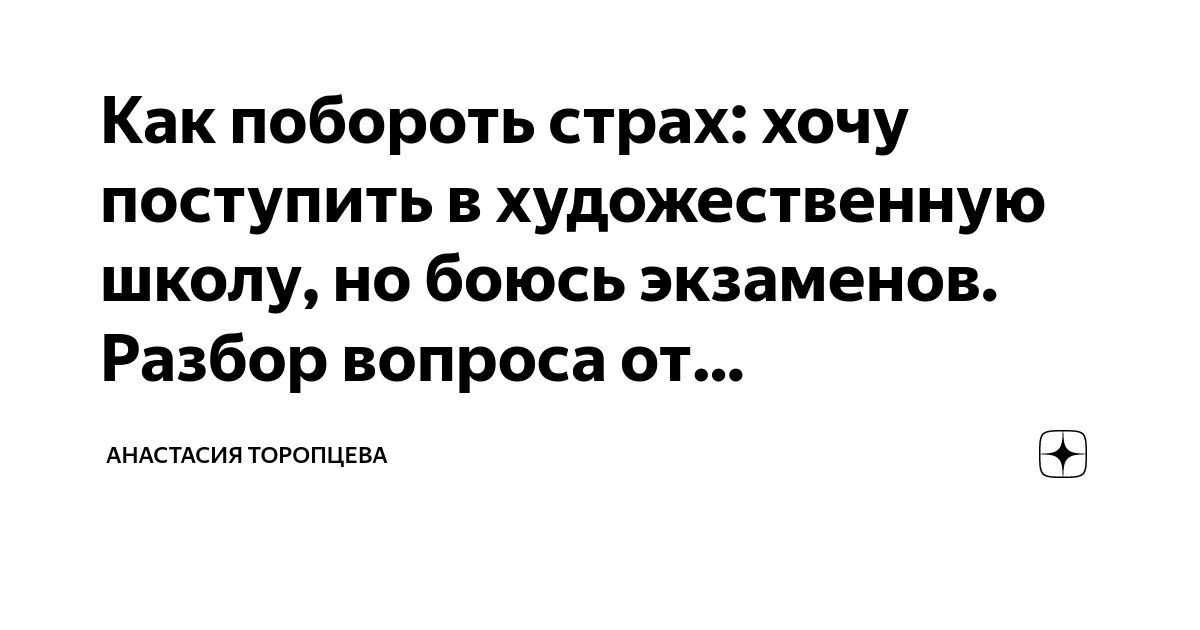 Страх исчезает когда вы начинаете делать. Что делать если боишься поступать. Делай то что боишься делать. Лучший способ обрести уверенность в себе это делать то что ты боишься. Что делать если боишься поступать.