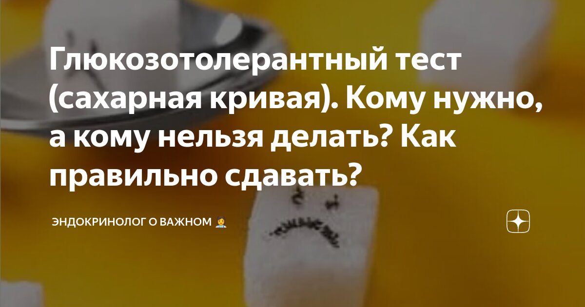 Как правильно проводится глюкозотолерантный тест?