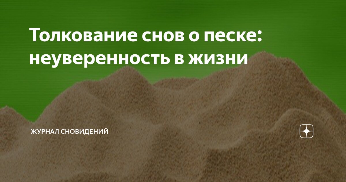 Песок сонник женщине. Грузит песок во сне. Снится песок. Море песок. К чему снится много песка.