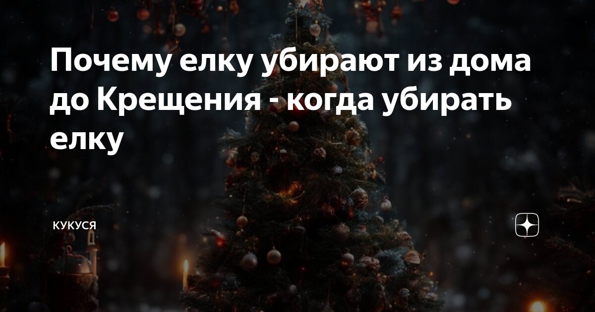 Когда убирать новогоднюю елку