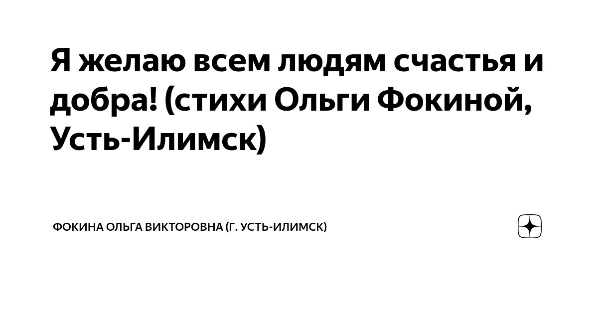 Я желаю всем людям счастья и добра! (стихи Ольги Фокиной, Усть-Илимск ...