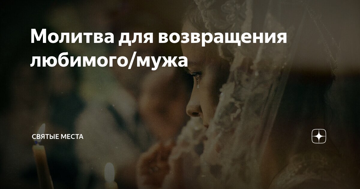 Сильная молитва о вразумлении и возвращении мужа в семью