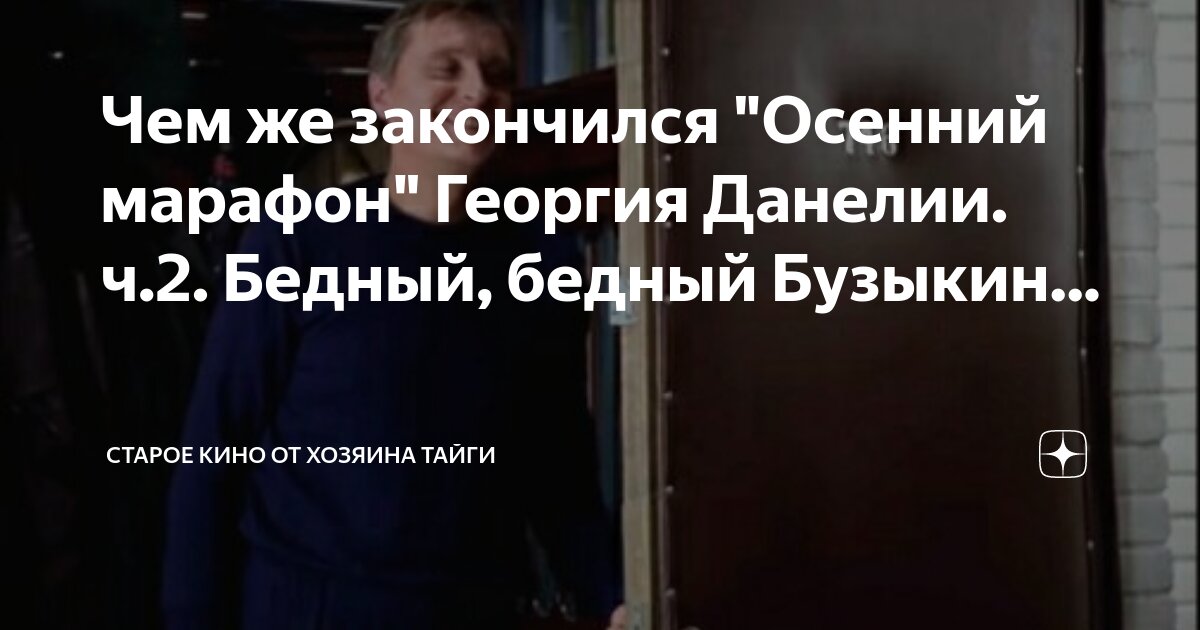 Чем же закончился "Осенний марафон" Георгия Данелии. ч.2. Бедный ...