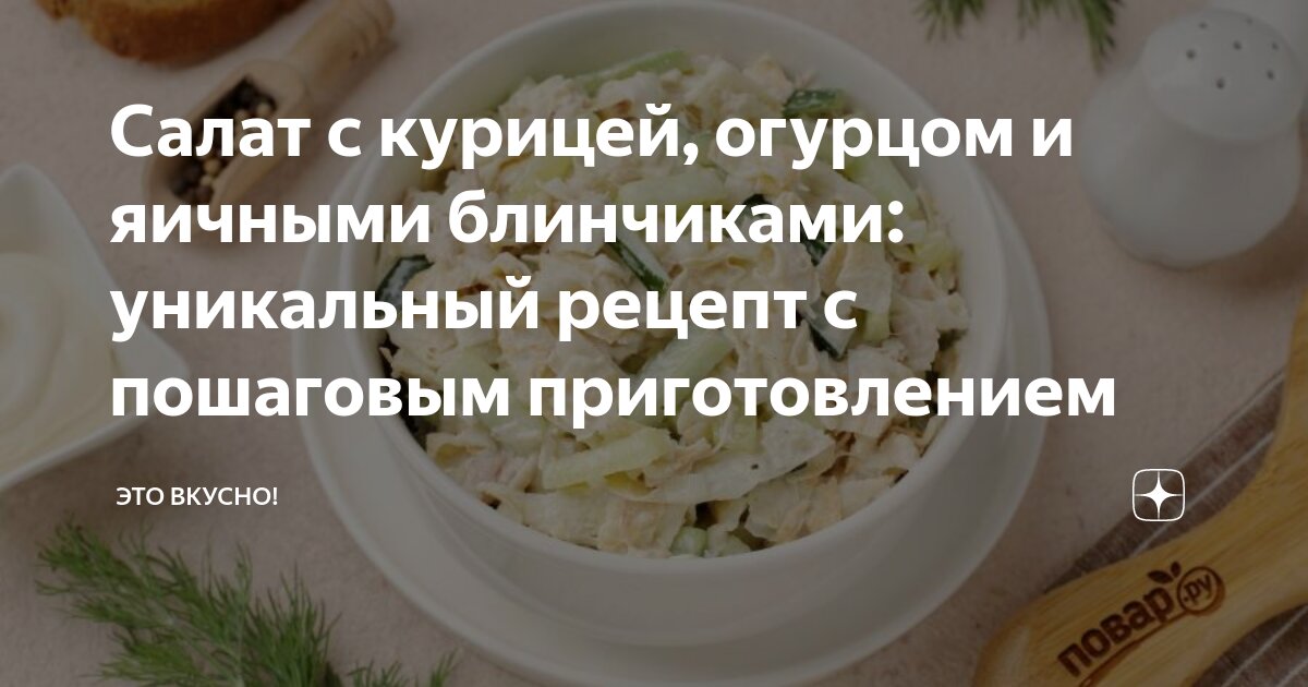 Салат с курицей, омлетными блинчиками и кукурузой