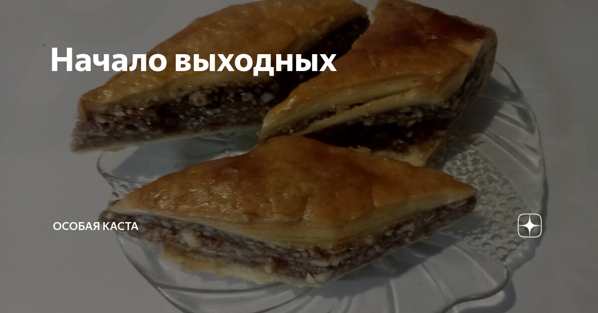 Начало выходных | Особая Каста | Дзен