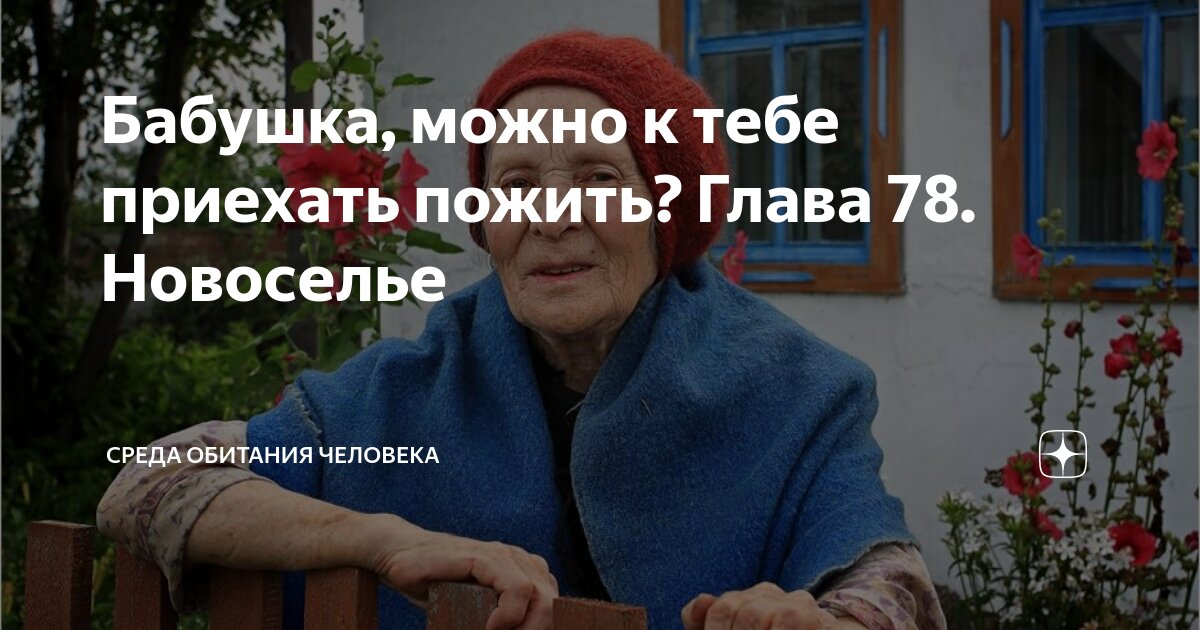 Бабушка можно к тебе приехать пожить 194