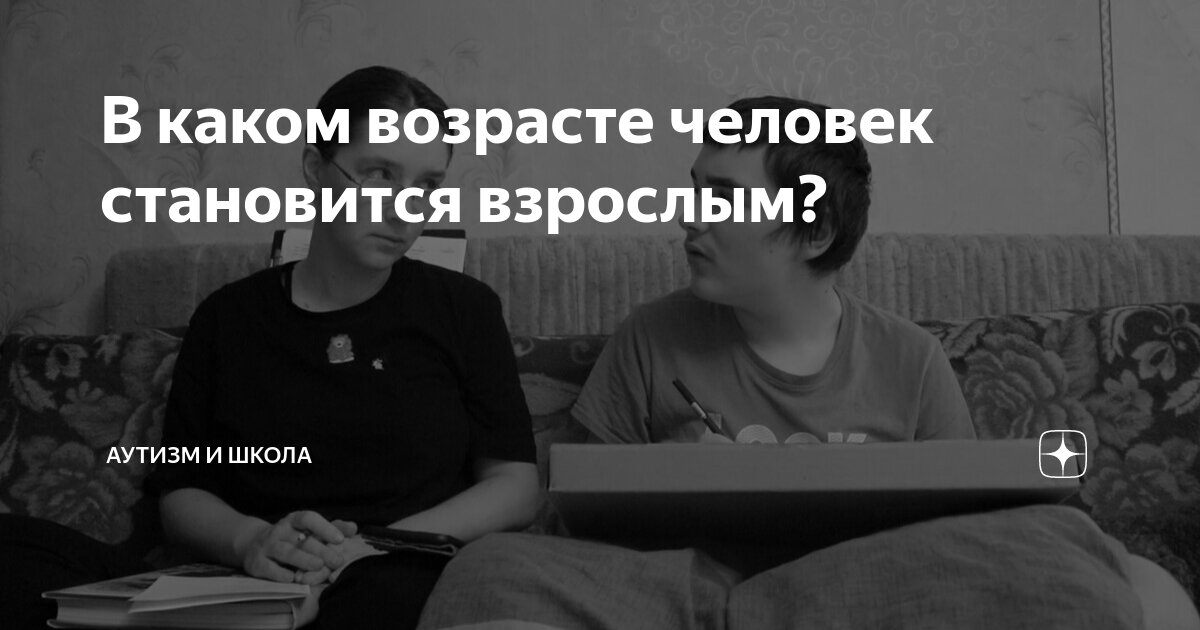 В каком возрасте человек становится взрослым? | Аутизм и школа | Дзен