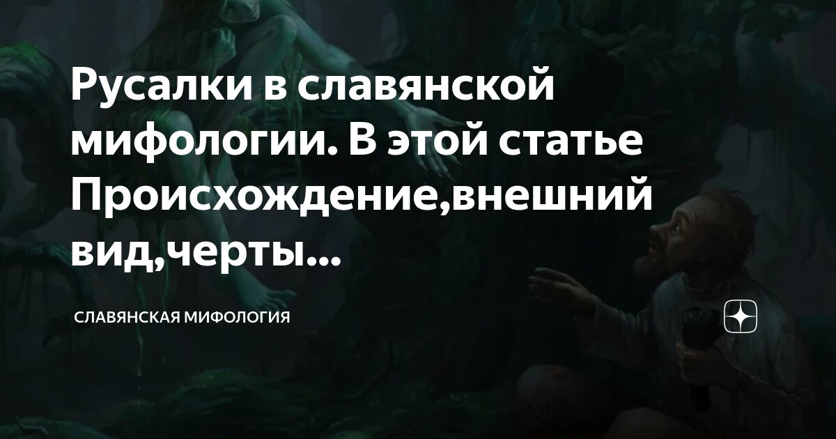 Русалки в славянской мифологии. В этой статье Происхождение,внешний вид ...