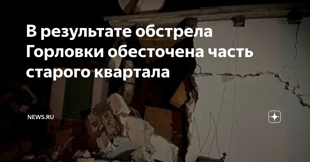 В результате обстрела Горловки обесточена часть старого квартала | NEWS ...