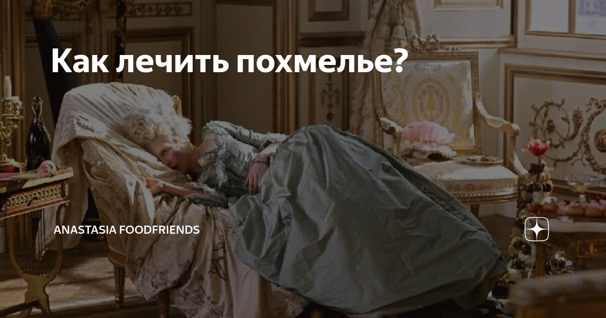 Как лечить похмелье? | Anastasia FoodFriends | Дзен