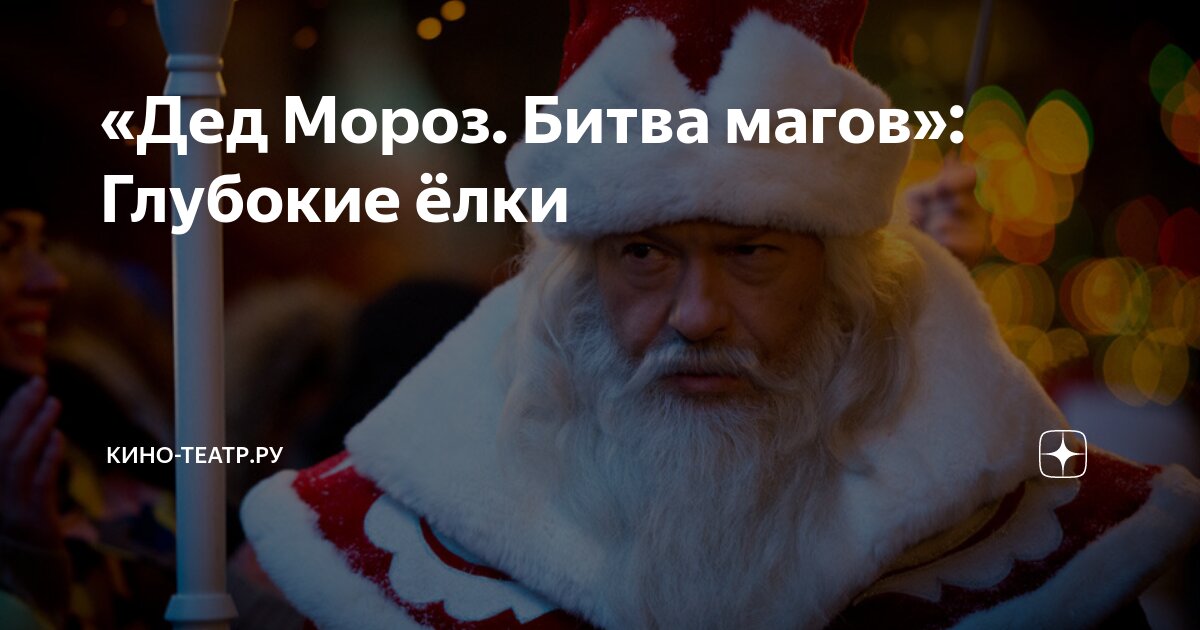 «Дед Мороз. Битва магов»: Глубокие ёлки | Кино-Театр.Ру | Дзен