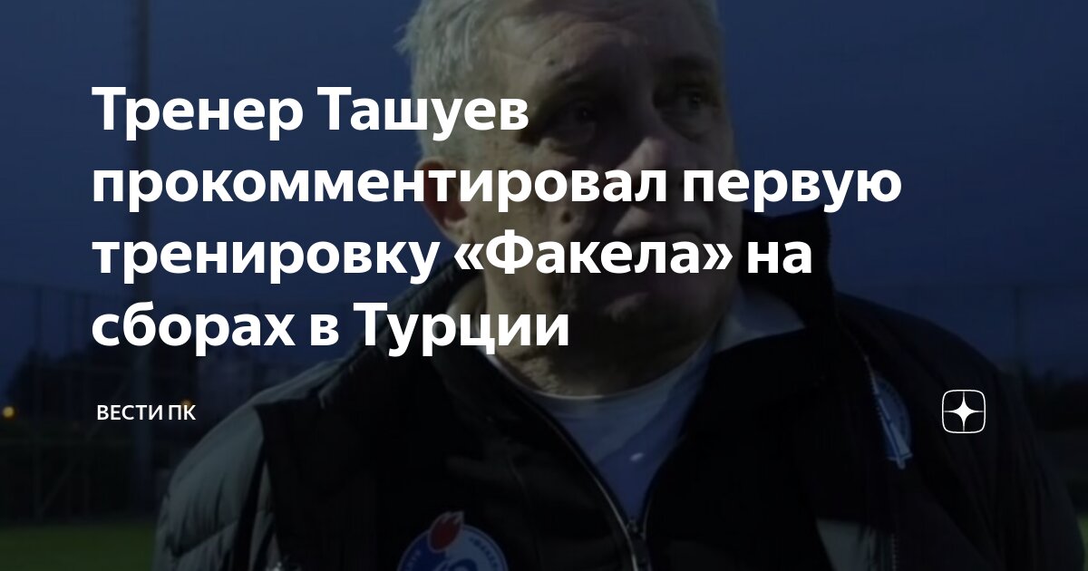 Тренер Ташуев прокомментировал первую тренировку «Факела» на сборах в ...