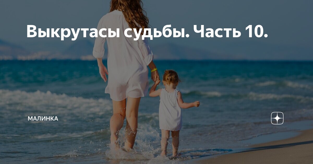 Возвращение домой рассказ на дзен малинка. Малинка дзен папина радость мамина чаать8. Возвращение домой рассказ на дзен малинка. Возвращение домой рассказ на дзен малинка. Возвращение домой рассказ на дзен малинка.