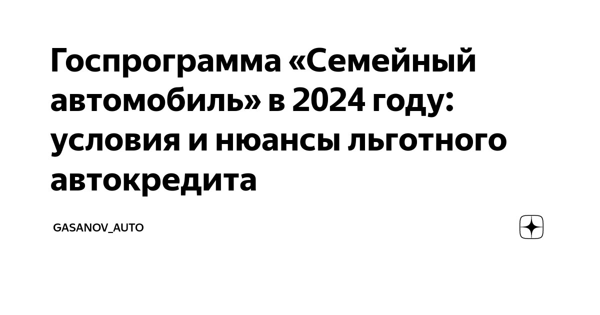 Государственная программа льготного автокредитования. Льготный автокредит по госпрограмме 2024. Госпрограмма льготного автокредитования 2024. Программы автокредитования. Льготное автокредитование.
