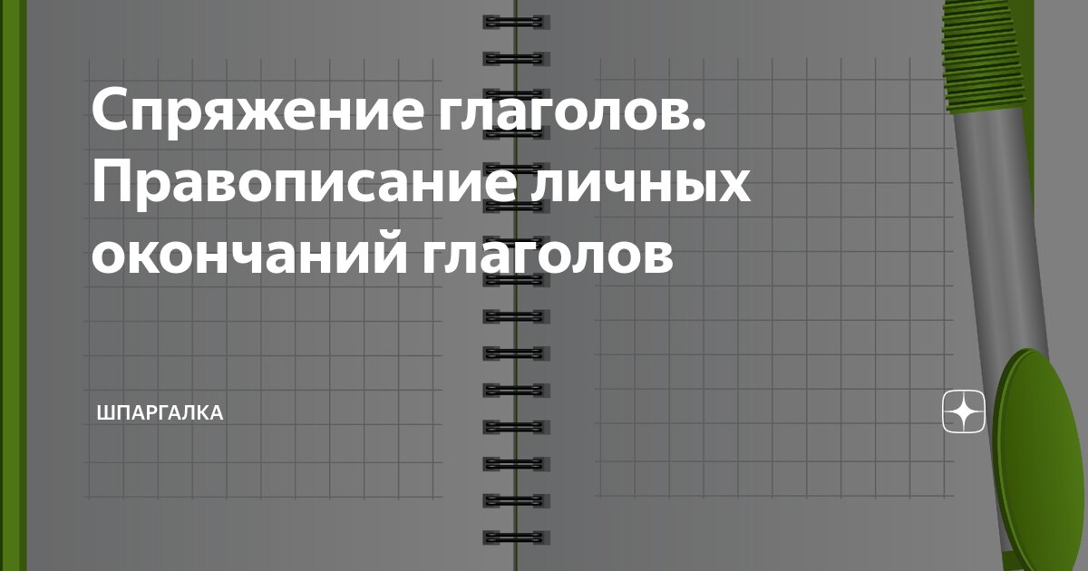 Правописание безударных личных окончаний глагола