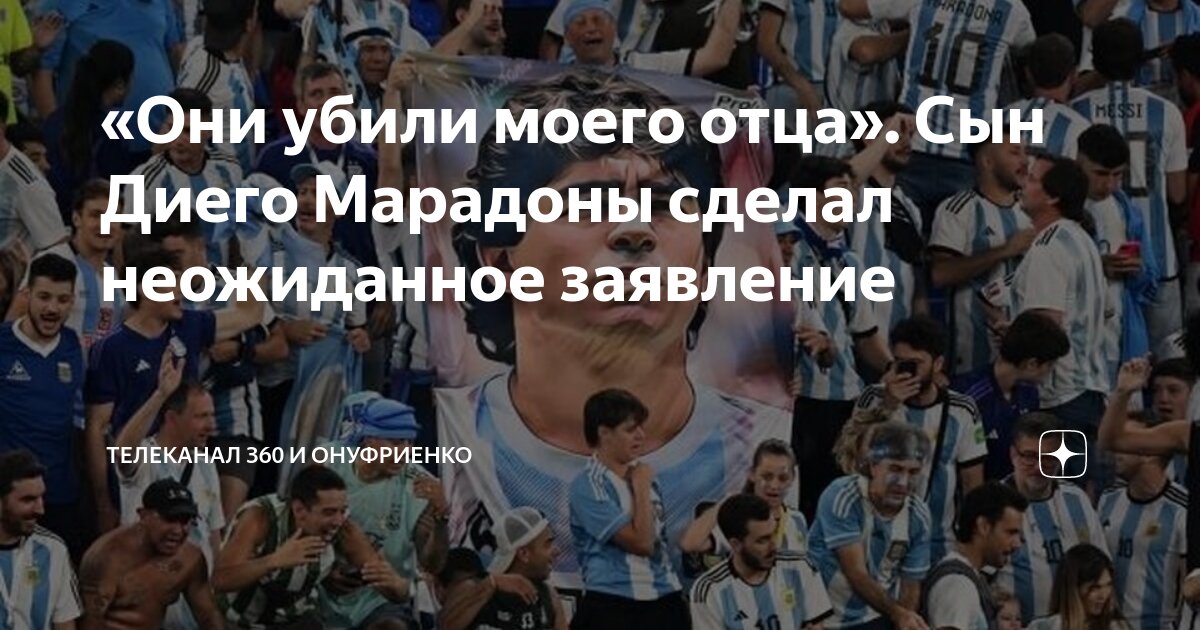 «Они убили моего отца». Сын Диего Марадоны сделал неожиданное заявление ...