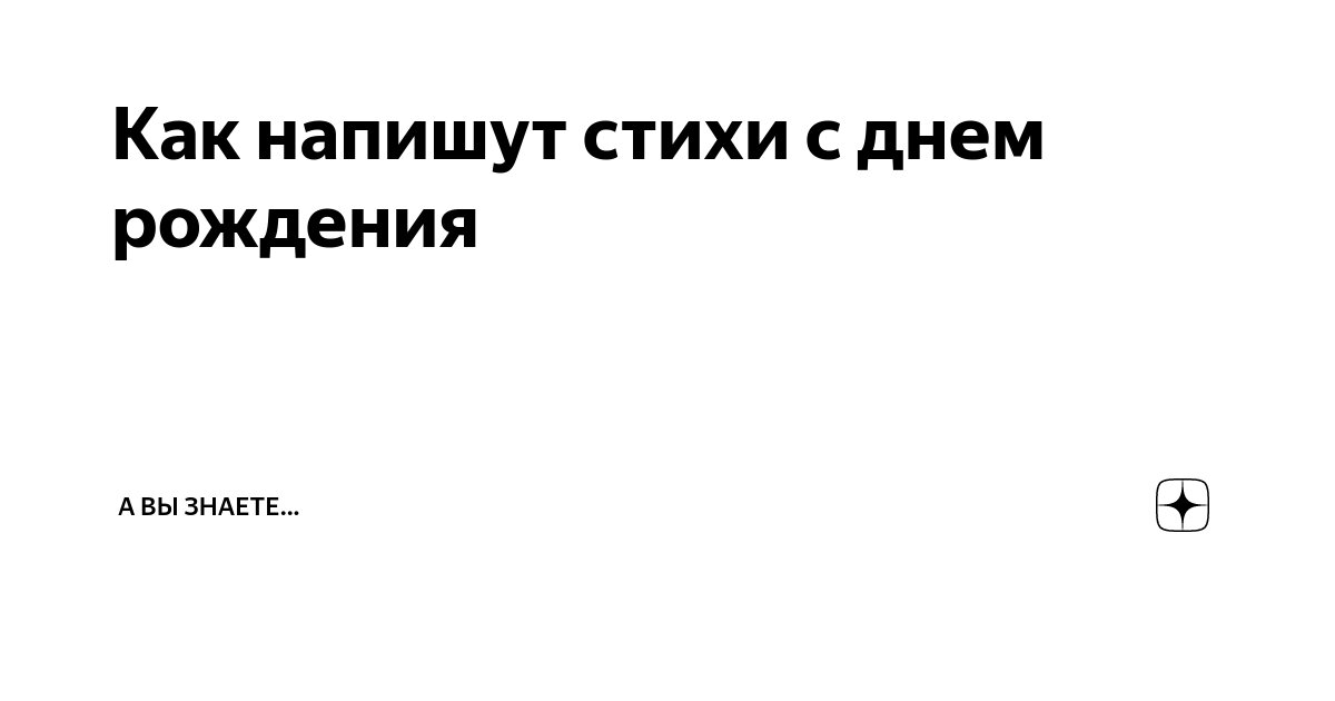 Поздравления с днем рождения в стихах