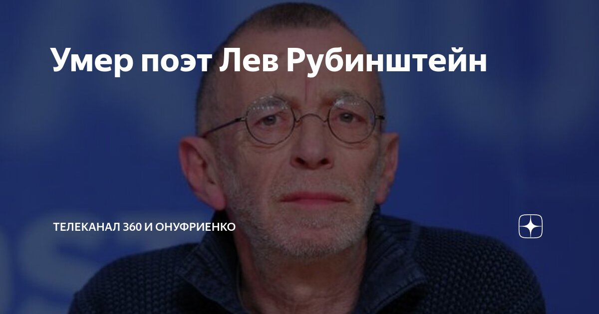 В ответ на пост Умер поэт Лев Рубинштейн Об этом сообщила в соцсетях
