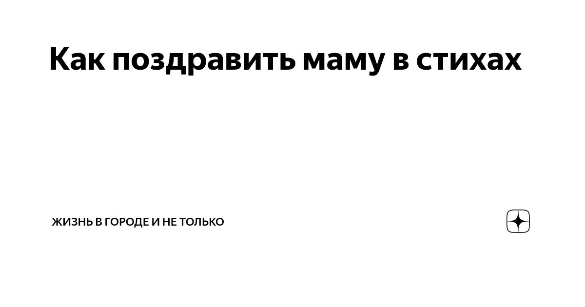 Как поздравить маму в стихах | Жизнь в городе и не только | Дзен