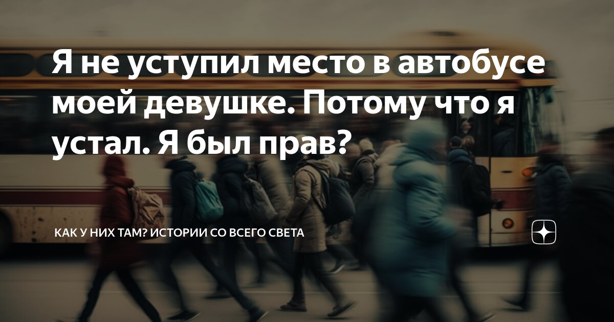 уступить место в автобусе. обязаны ли уступать место в автобусе. уступание мест в транспорте. уступи место женщине. уступать место в общественном транспорте.