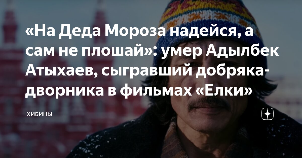 «На Деда Мороза надейся, а сам не плошай»: умер Адылбек Атыхаев ...