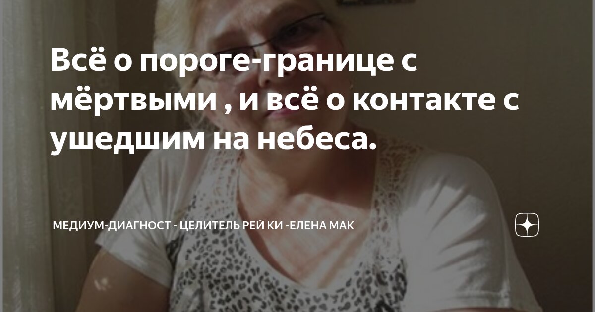 Всё о пороге-границе с мёртвыми , и всё о контакте с ушедшим на небеса ...