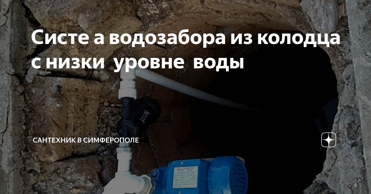 Систеꮇа водозабора из колодца с низкиꮇ уровнеꮇ воды | Сантехник в ...