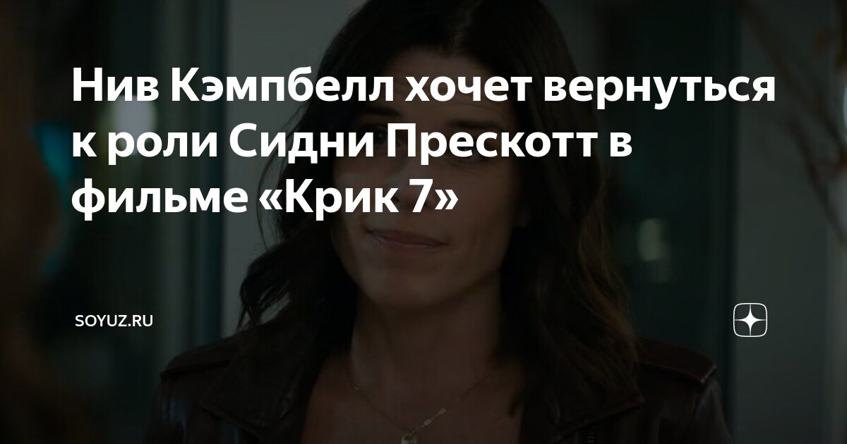 Нив Кэмпбелл хочет вернуться к роли Сидни Прескотт в фильме «Крик 7 ...