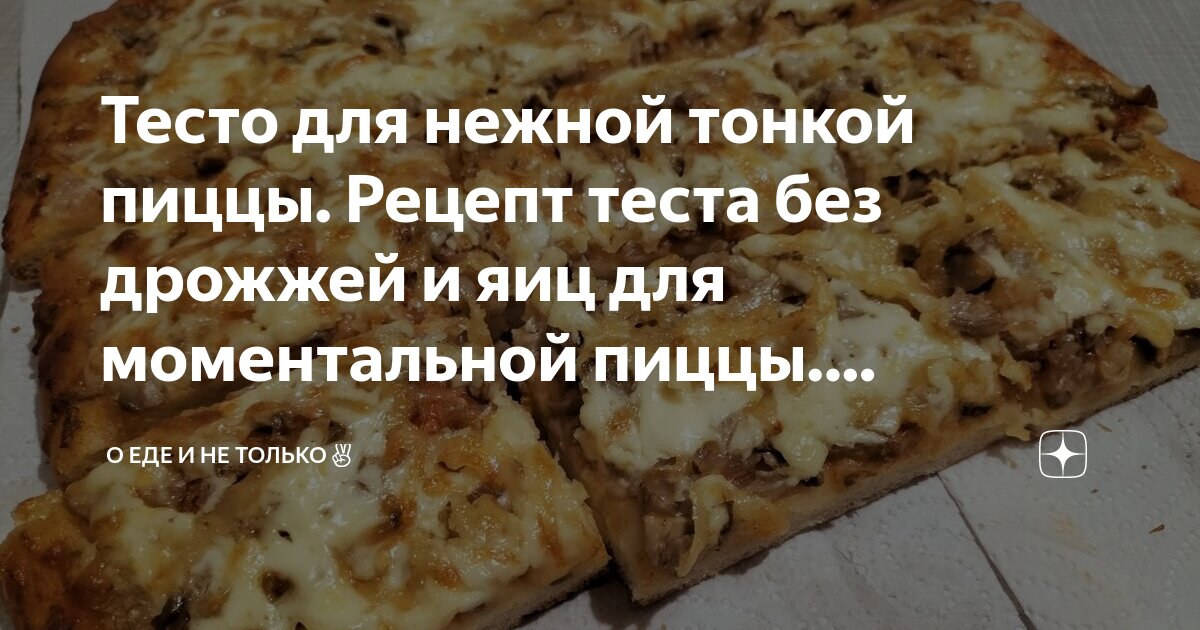 Рецепт тонкого теста для пиццы. Вкусная домашняя пицца порадует всю семью