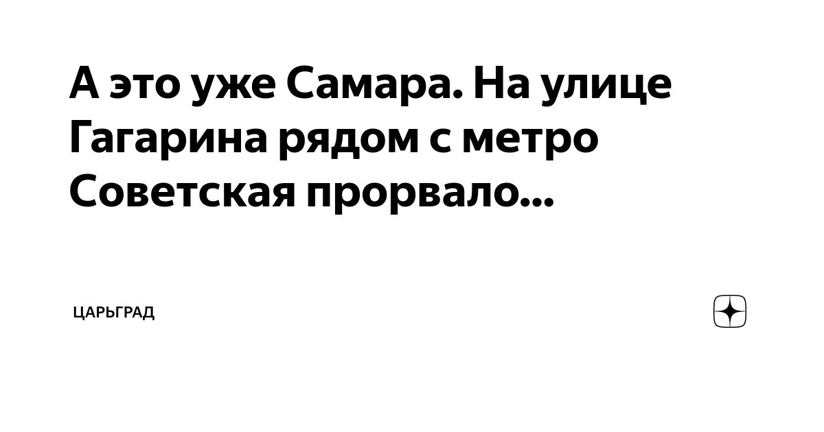 А это уже Самара. На улице Гагарина рядом с метро Советская прорвало ...
