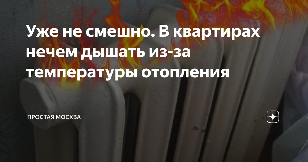 Уже не смешно. В квартирах нечем дышать из-за температуры отопления ...