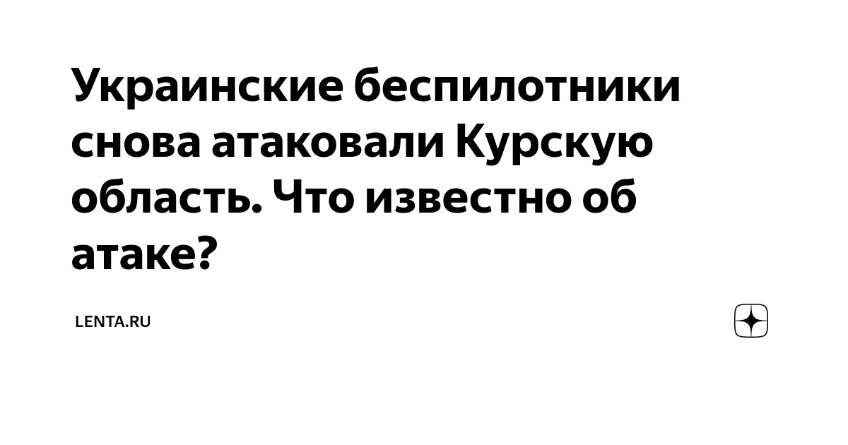 Украинские беспилотники снова атаковали Курскую область. Что известно ...