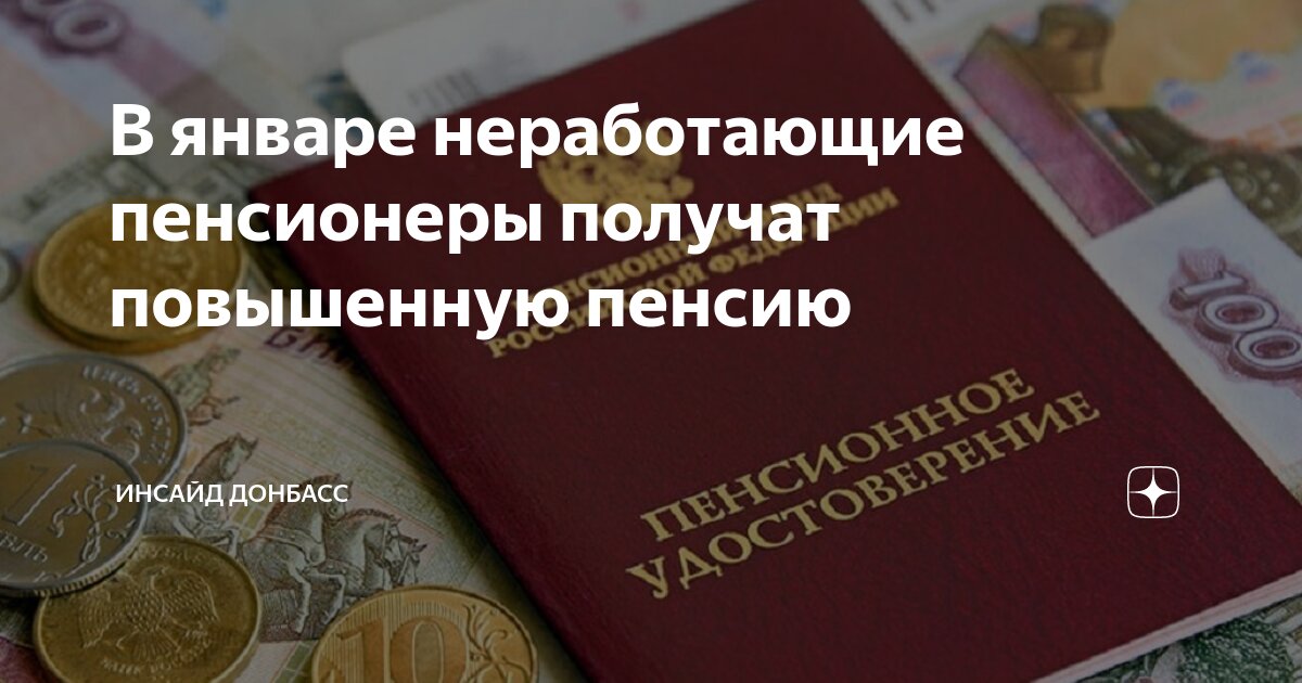 Январская пенсия