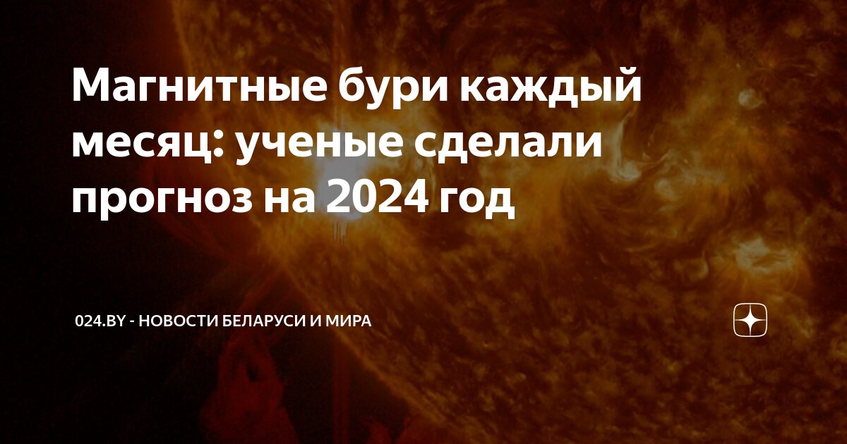 Магнитные бури каждый месяц ученые сделали прогноз на 2024 год 024