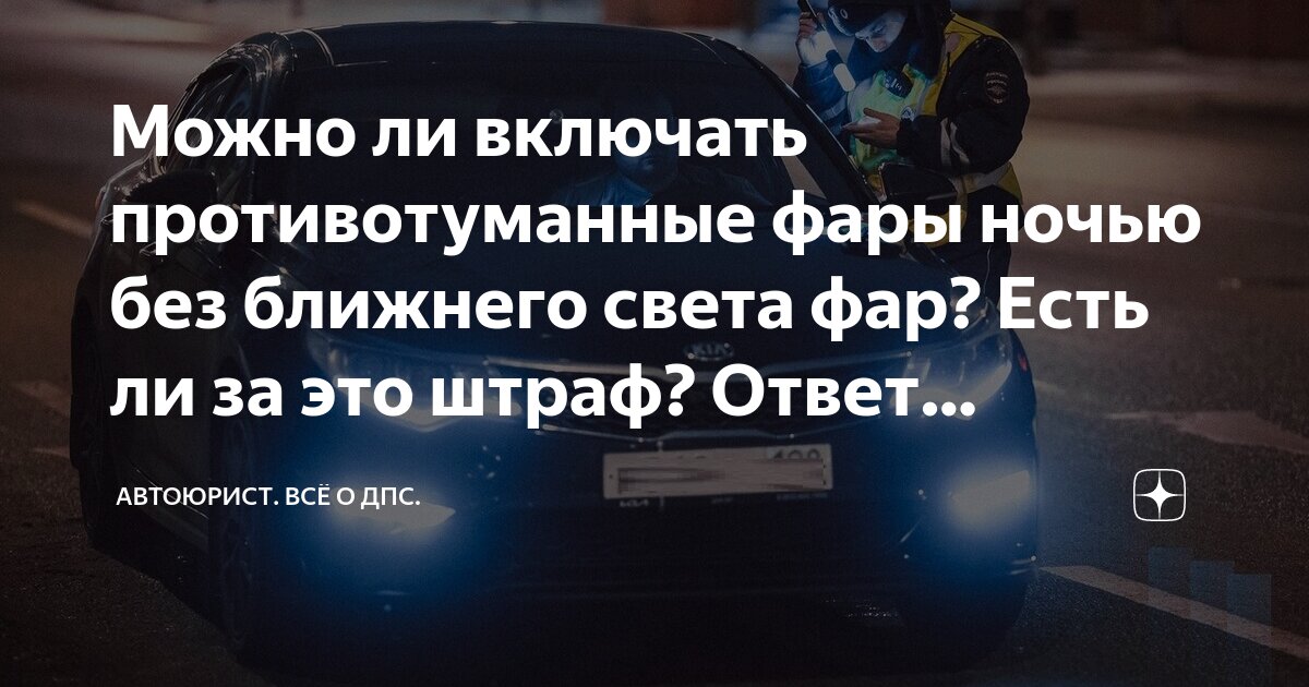 можно ли использовать противотуманные фары вместо ближнего света ночью