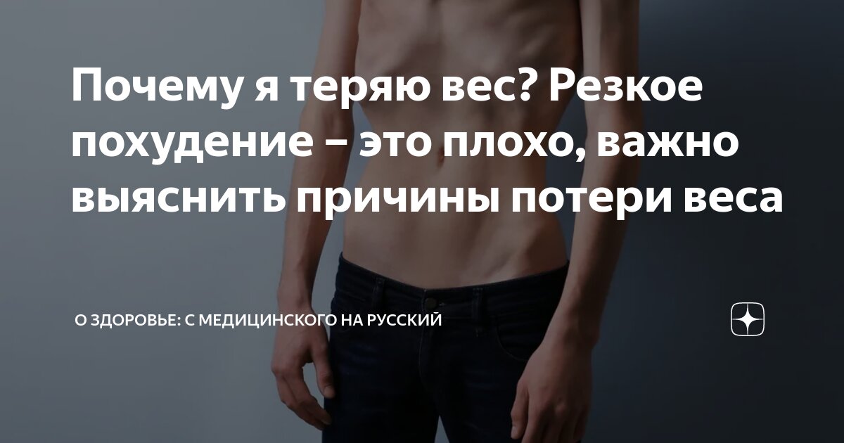 Резкое снижение веса причины