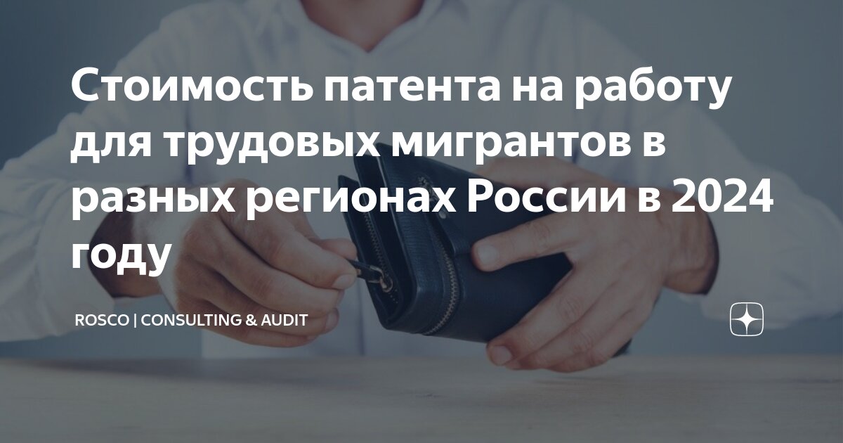 стоимость патента на работу в москве